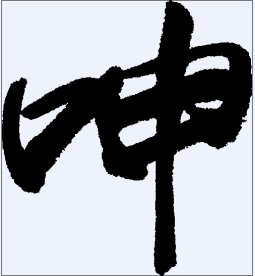 呻 书法字