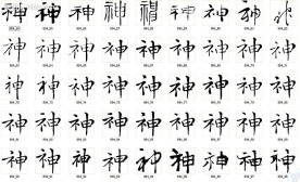 神 书法字
