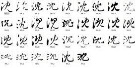 沈 书法字
