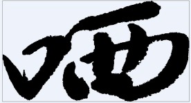 哂 书法字
