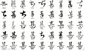 甚 书法字