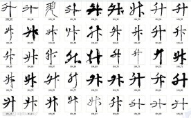 升 书法字