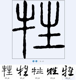 牲 书法字