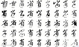 省 书法字