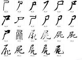 尸 书法字