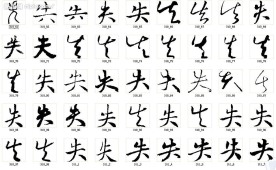 失 书法字