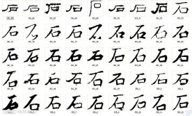 石 书法字