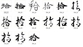 拾 书法字