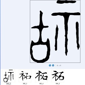 祏 书法字