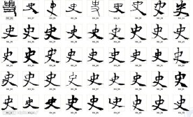 史 书法字
