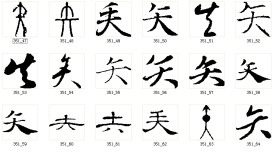 矢 书法字