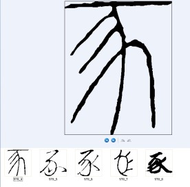 豕 书法字