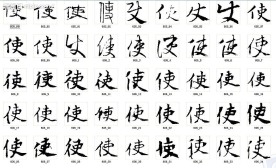 使 书法字