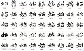 始 书法字