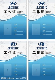 工作证 北京现代
