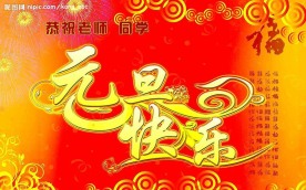 元旦快乐