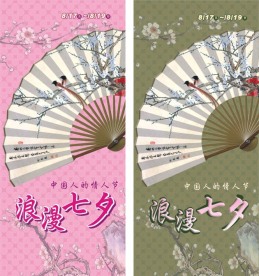 浪漫七夕