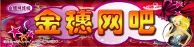 网吧店招