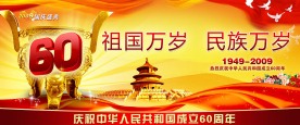 国庆60大庆