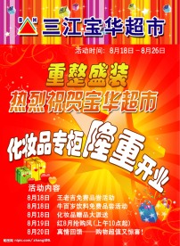 超市开业海报