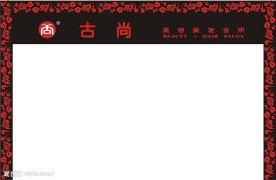 古尚美容美发门头