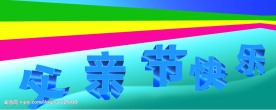 父亲节快乐