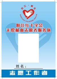 阳江红十字会 工作证