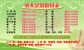 足疗价目表
