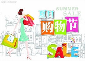 夏日购物节