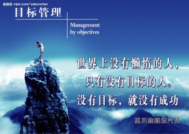 目标管理