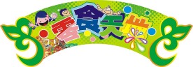 零食天地