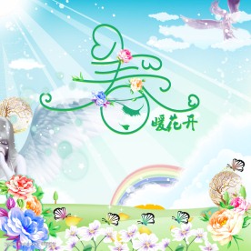 仙境 春