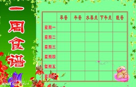 幼儿园食谱