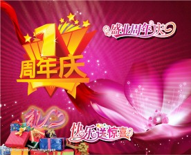 周年庆