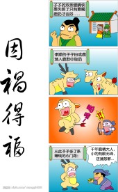因祸得福