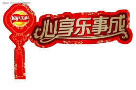 中国节 心享乐事成