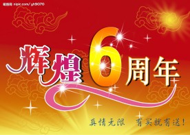 辉煌6周年  喜庆背景 周年庆 海报