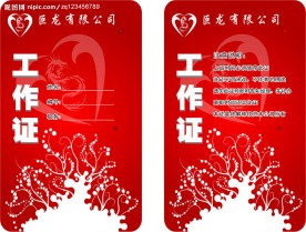 巨龙工作证