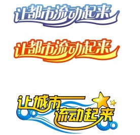 艺术字设计