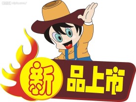 新品上市