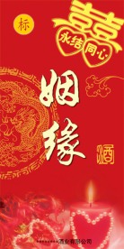 姻缘酒
