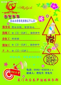 酒店招聘