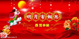 恭贺中秋展板