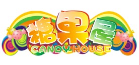 超市糖果屋吊饰