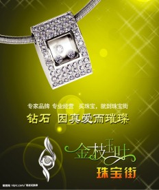 金枝玉叶珠宝街宣传广告