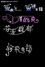 爱情艺术字