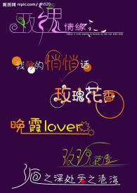 爱情艺术字