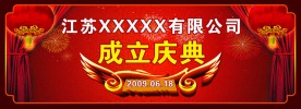 成立庆典背景画面