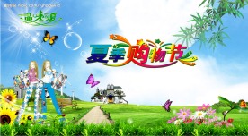 夏季购物节