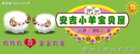 安吉小羊婴幼儿服饰门头广告